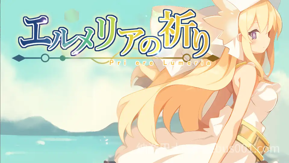 艾露梅利亚的祈祷 エルメリアの祈り V1.01-游戏截图0