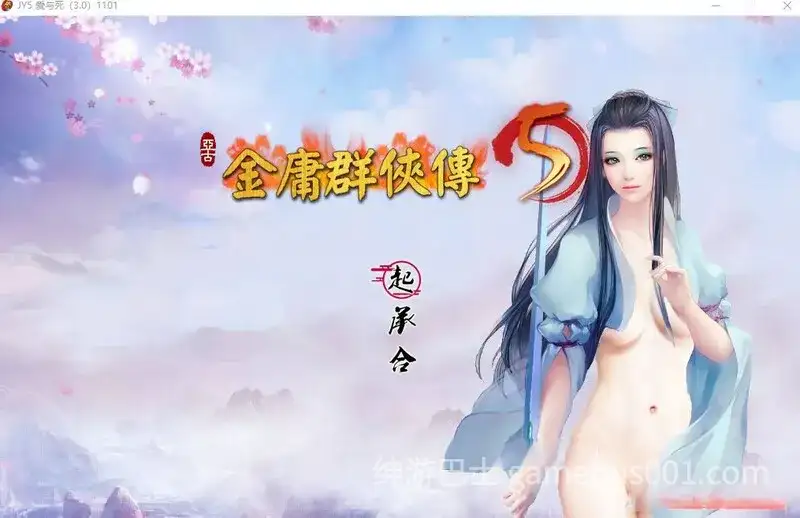 金庸群侠传5 爱与死 仙狐MOD 五周年 Ver1.24.1 官方中文版-游戏截图2