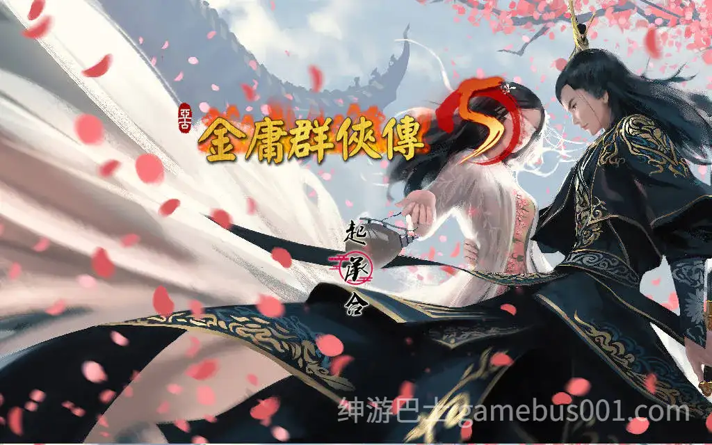 金庸群侠传5 爱与死 仙狐MOD 五周年 Ver1.24.1 官方中文版-游戏截图1