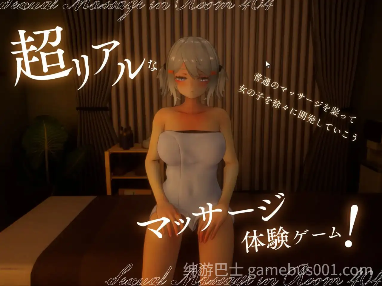 404号室的性感按摩 404号室の性感マッサージ v1.2 生肉版-游戏截图4