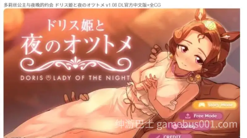 多莉丝公主与夜晚的约会（ドリス姫と夜のオツトメ）V1.08官方中文版-游戏截图2