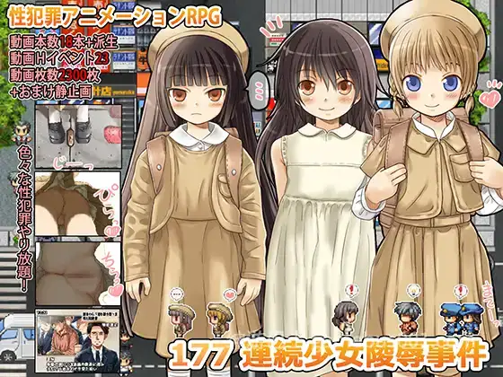 【日系RPG/羞辱】177 连环少女凌辱事件 177 連続少女レ○プ事件 Ver1.1.0 AI汉化版+全回想【468M】-游戏截图1