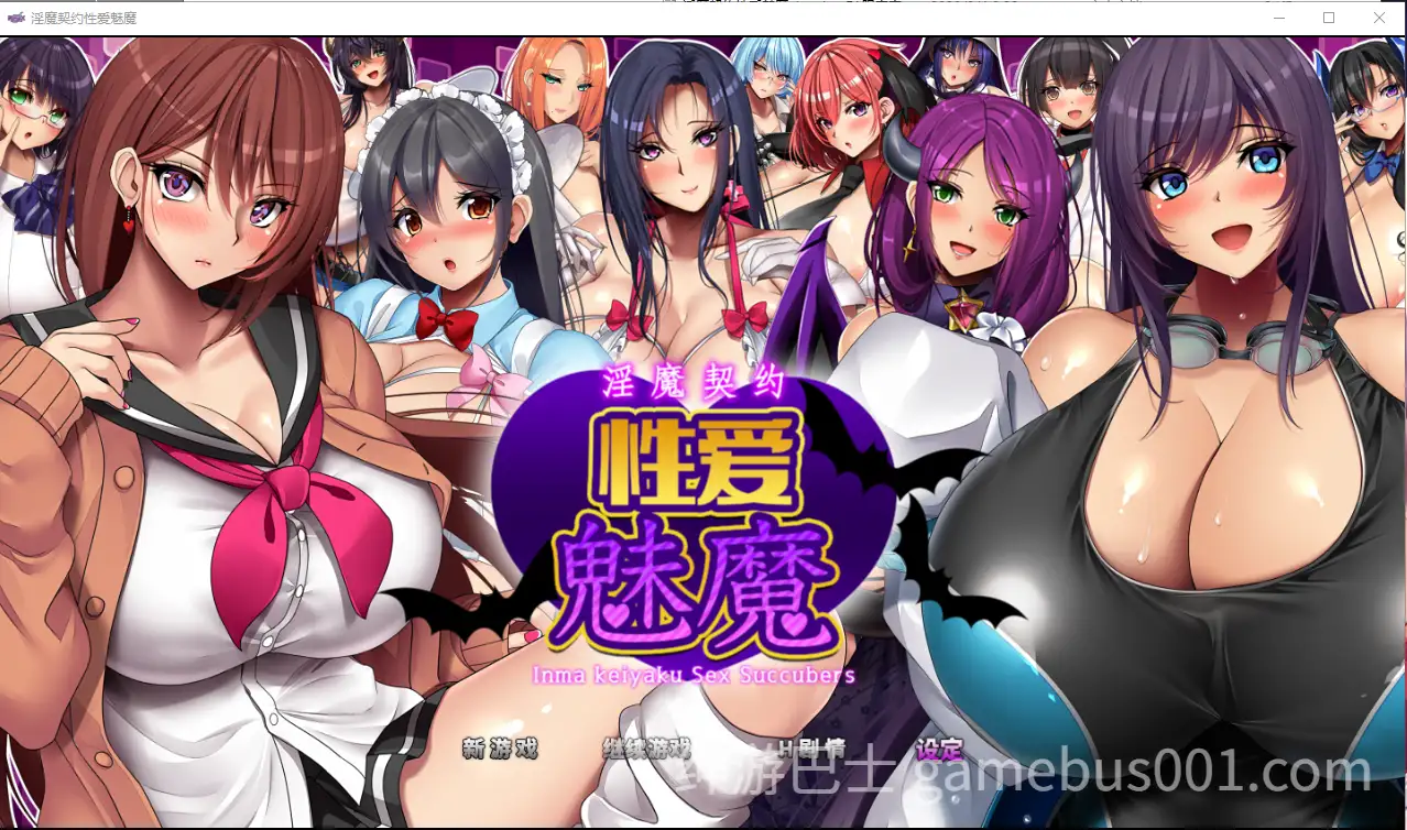【RPG/爆乳】淫魔契约性爱魅魔［PC+安卓/3.3G］-游戏截图0
