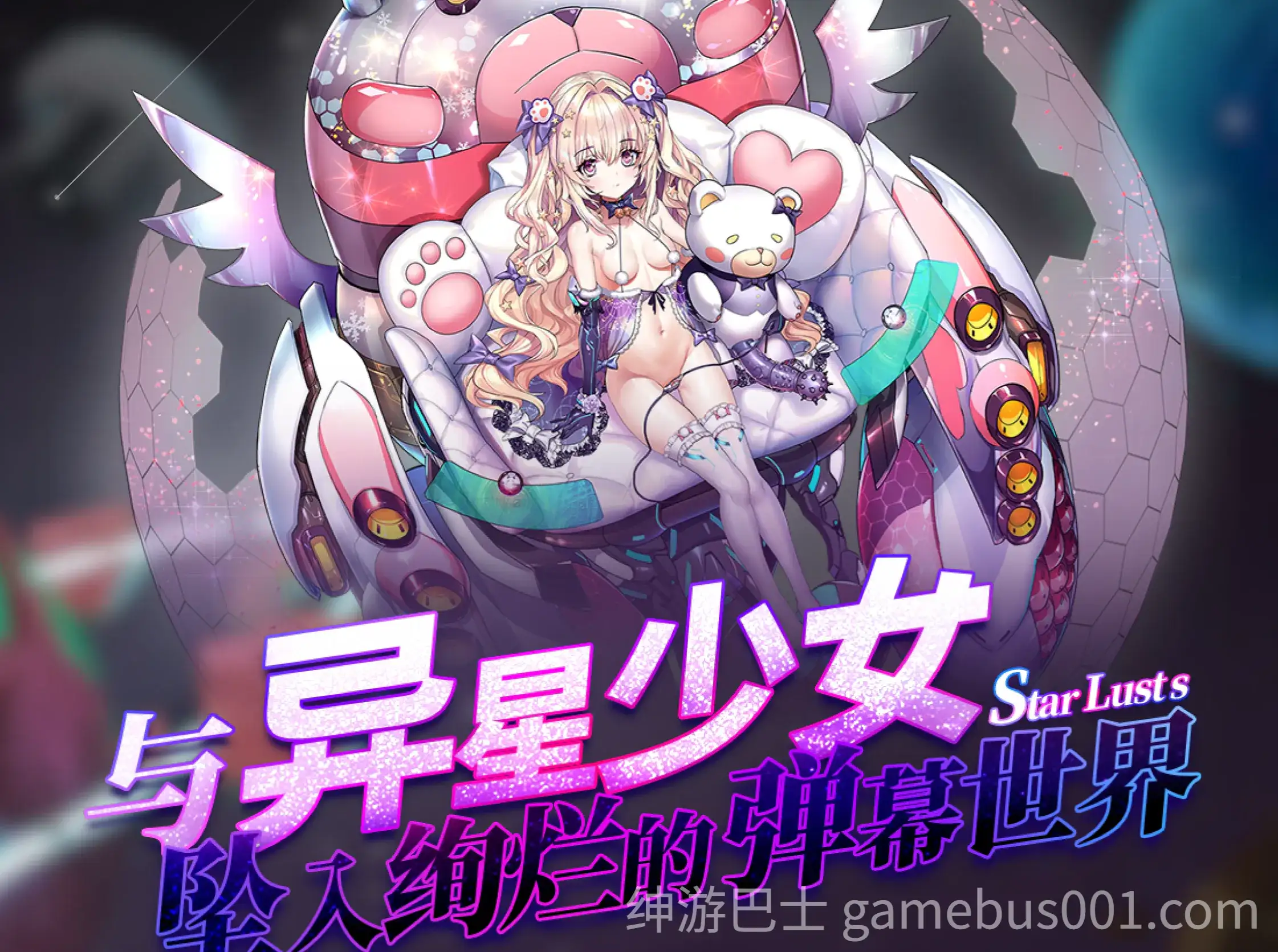 星欲少女 starlusts 高攻高防破解版 [PC+安卓】-游戏截图0