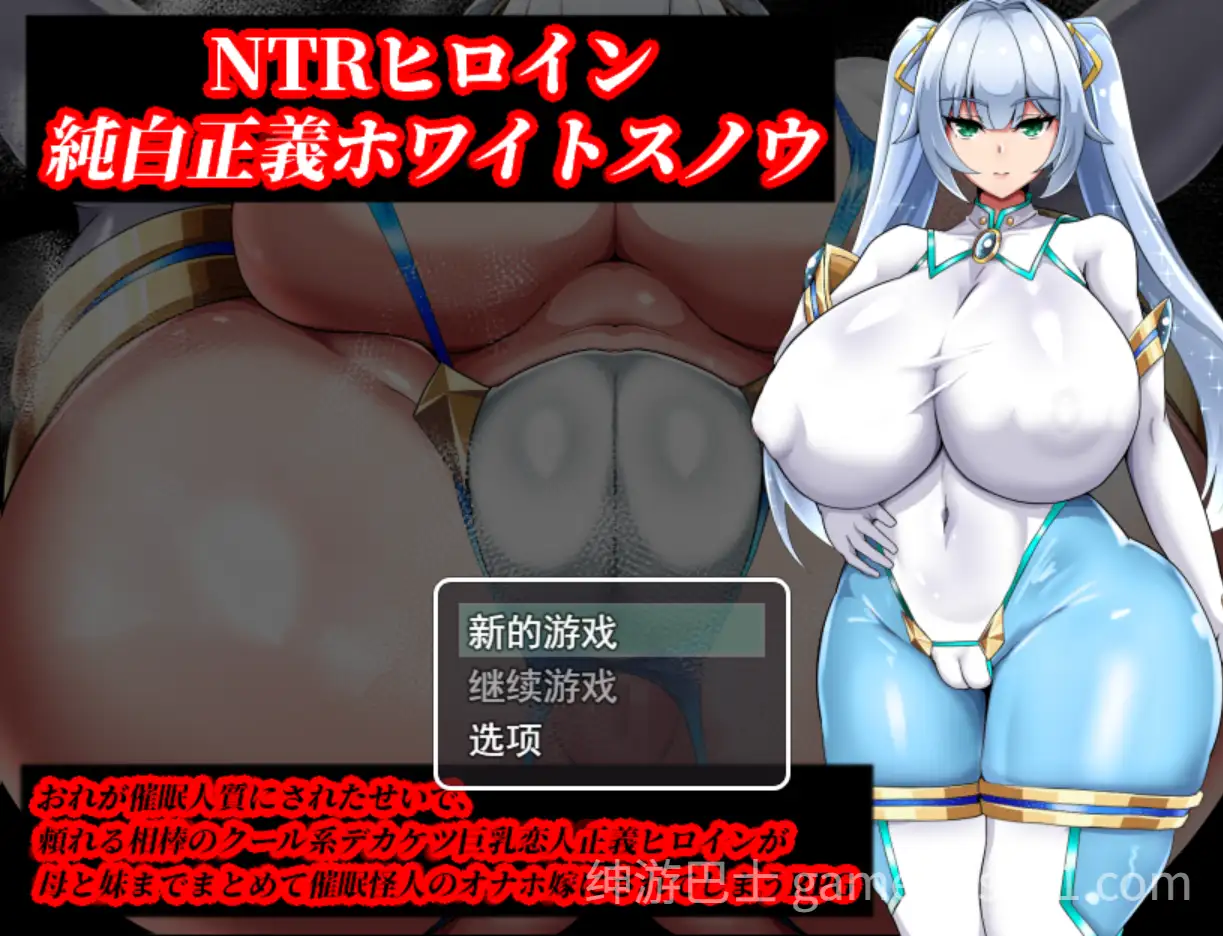 【RPG/汉化/NTR】NTR女主角 纯白正义白雪 NTRヒロイン 純白正義ホワイトスノウ Ver1.01 汉化版-游戏截图1