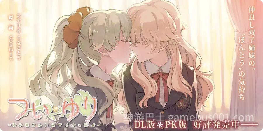 双生百合～要对妈妈保密哦～ Sisterly Bliss ~Don’t Let Mom Find Out~ 官中步兵版-游戏截图6