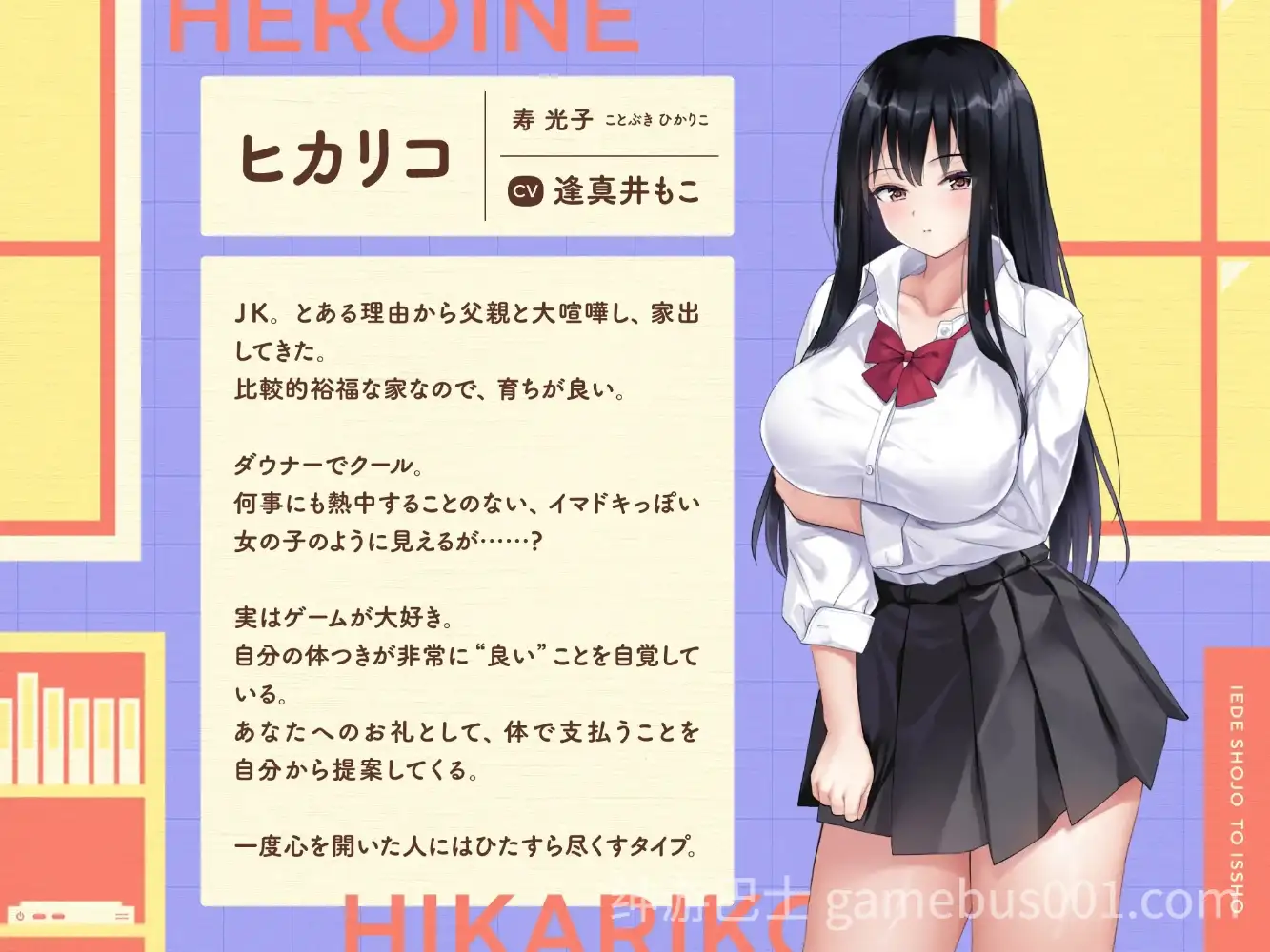 离家出走少女与我一起。～与阴郁宅女JK的甜蜜同居生活～  Ver1.01 机翻版-游戏截图3