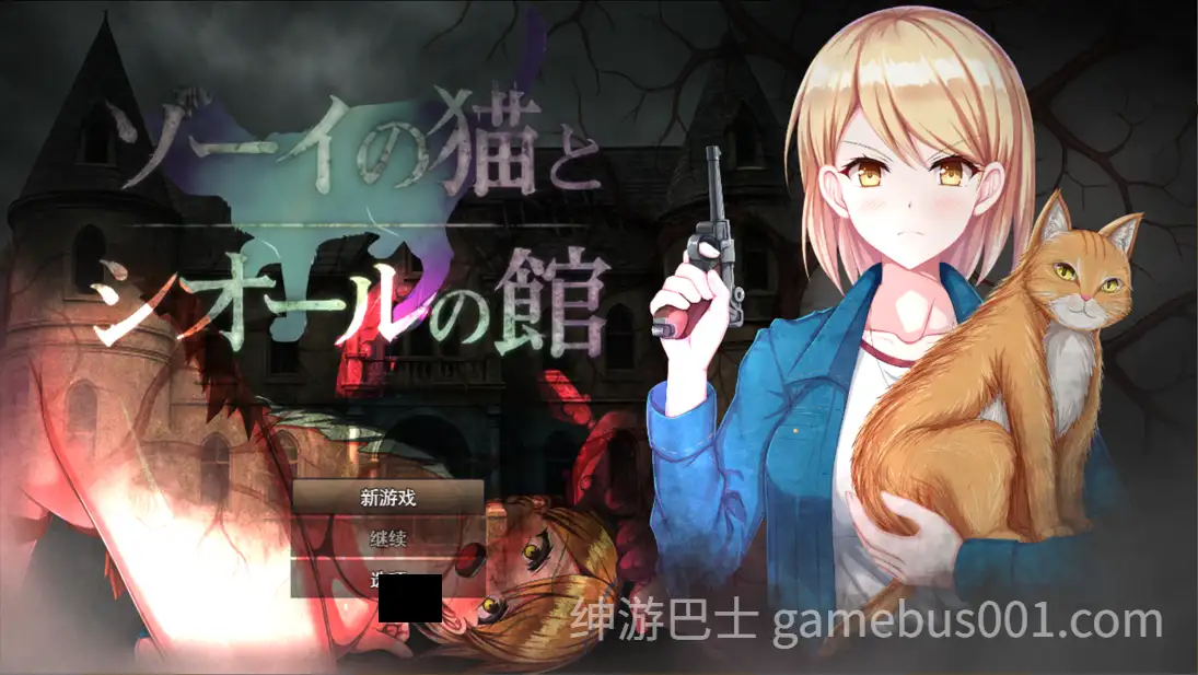 【RPG/恐怖】佐伊的猫与希尔公馆 ゾーイの猫とシオールの館 Ver1.03-游戏截图0