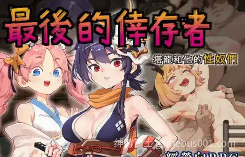 最后的幸存者（卑鄙者的秘宝 泰隆和性奴隶们）官方中文版-游戏截图2