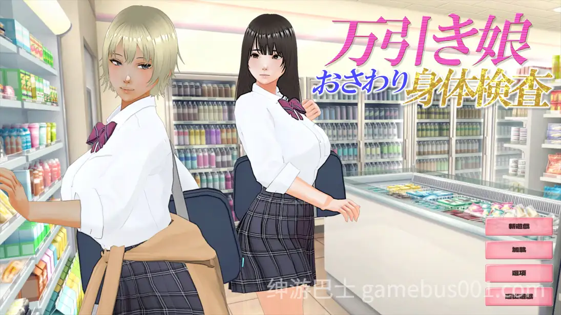 【互动SLG】盗窃少女～触摸身体检查～ 万引き娘 ～おさわり身体検査～ 汉化步兵版-游戏截图0