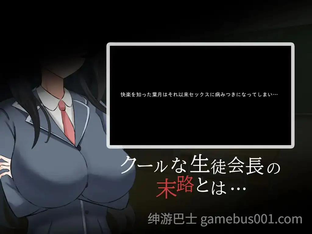 【RPG】高冷系学生会长的淫乱的一天 クール系生徒会長の淫乱な一日 AI汉化版【PC+安卓】-游戏截图5