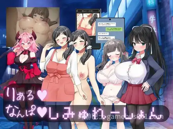 【SLG/动态】真实♡搭讪模拟 りある♡なんぱしみゅれーしょん-游戏截图2