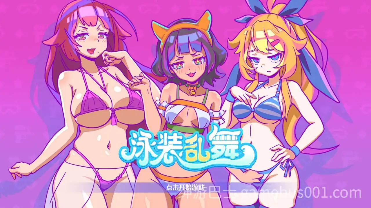 泳装乱舞 Swimsuit Dance 官方中文步兵版-游戏截图5