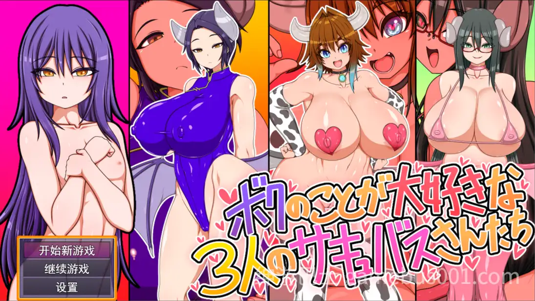 三位非常喜欢我的魅魔小姐们 ボクのことが大好きな3人のサキュバスさんたち 汉化版-游戏截图0