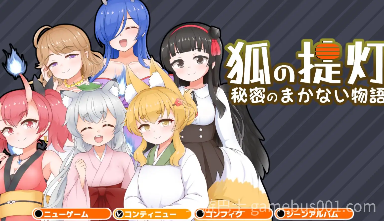 狐狸灯笼秘密餐点物语 / 狐の提灯秘密のまかない物語 汉化版+全回想存档-游戏截图0