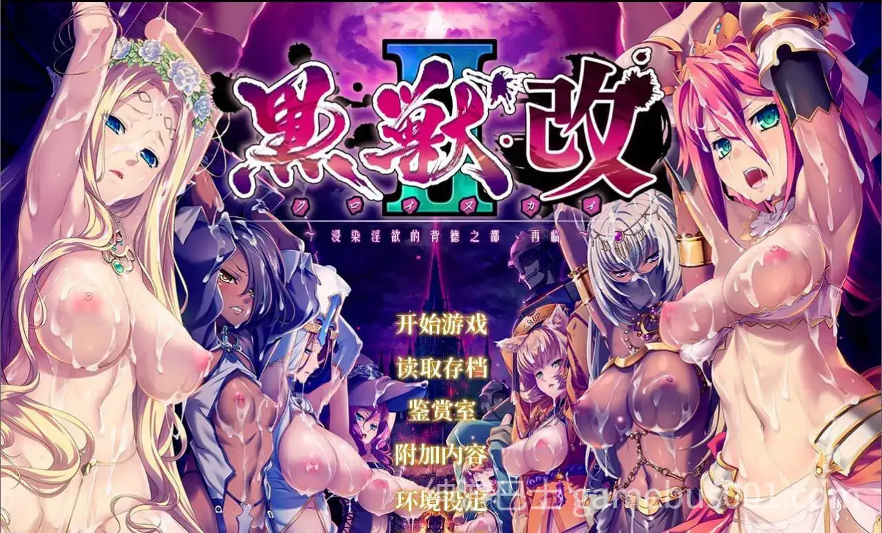 黑兽·改Ⅰ+Ⅱ 精修汉化版 PC+安卓直装【攻略+全动画+漫画+CG】-游戏截图2