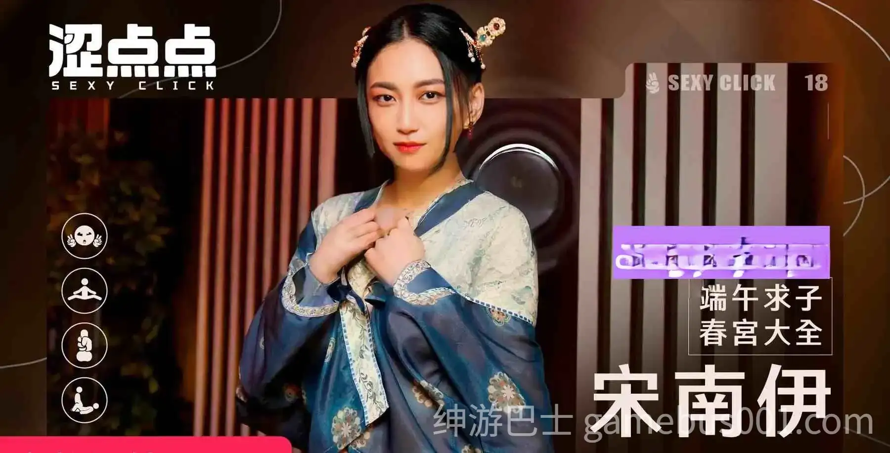 涩点点 端午求子春宫大全 宋南伊 | 麻豆真人互动游戏-游戏截图0