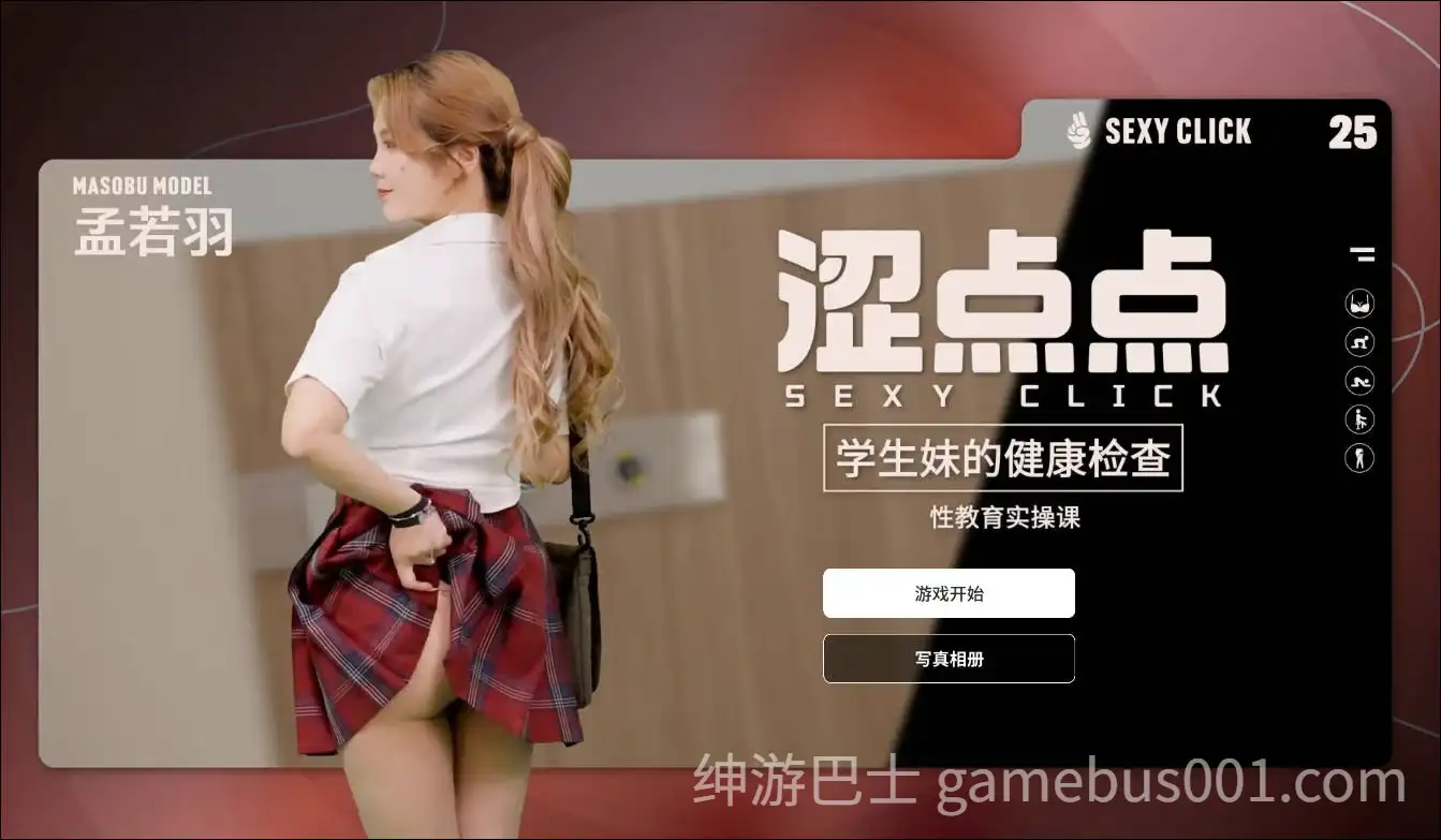 涩点点 学生妹的健康检查 孟若羽 | 麻豆真人互动SLG-游戏截图1