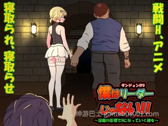 僕はリーダーじゃない!! V1.70 D中版 | 爆款寝取NTR RPG-游戏截图0