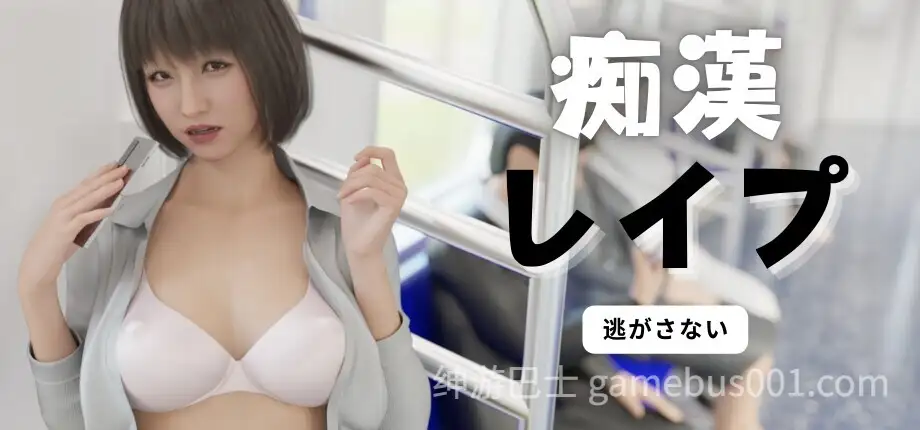 电车之狼无法逃避痴汉强奸V1.05 官方中文版 | 3D电车痴汉模拟SLG-游戏截图2