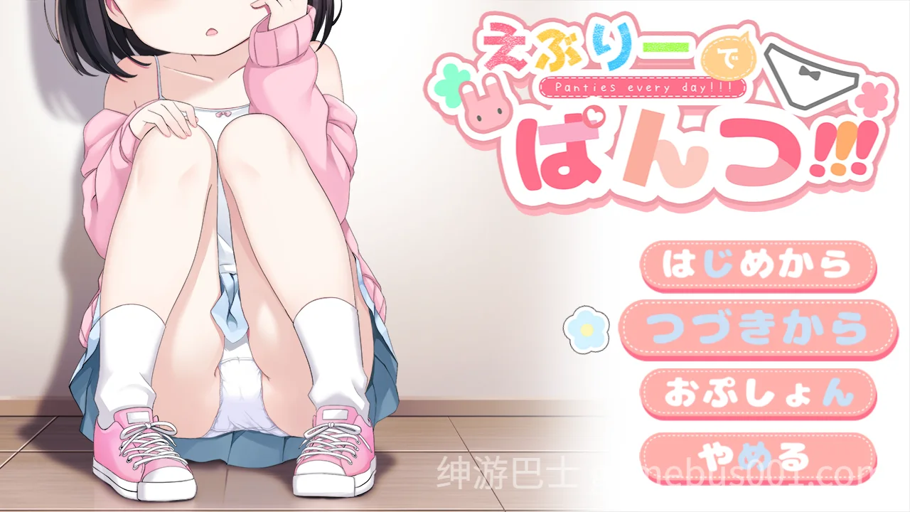 令人兴奋的胖次!!! えぶりーでぱんつ!!! V0.102 AI汉化版-游戏截图0