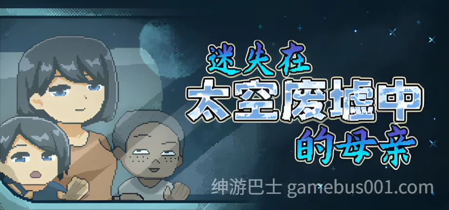 迷失在太空废墟中的母亲  官方中文步兵版 | 像素SLG NTR绿母太空废墟探索游戏-游戏截图0