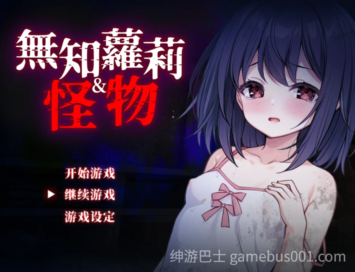 无知萝莉与怪物 無知ロリとバケモノ 官中步兵版+存档 | PC+安卓joi-游戏截图1