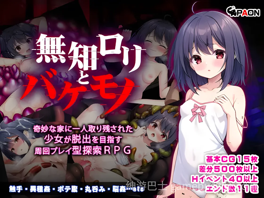 无知萝莉与怪物 無知ロリとバケモノ 官中步兵版+存档 | PC+安卓joi-游戏截图0