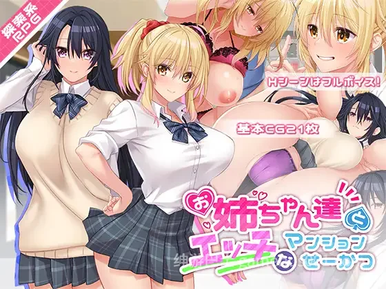 和姐姐们的公寓生活 お姉ちゃん達とエッチなマンションせーかつ AI汉化版+全CG存档 | PC+安卓-游戏截图1