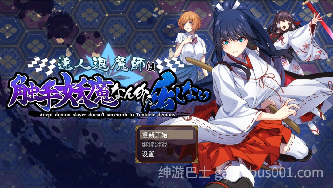 达人退魔师才不会屈服于触手妖魔！ 達人退魔師は触手妖魔なんかに屈しない Ver1.04 AI汉化版+全回想存档-游戏截图2