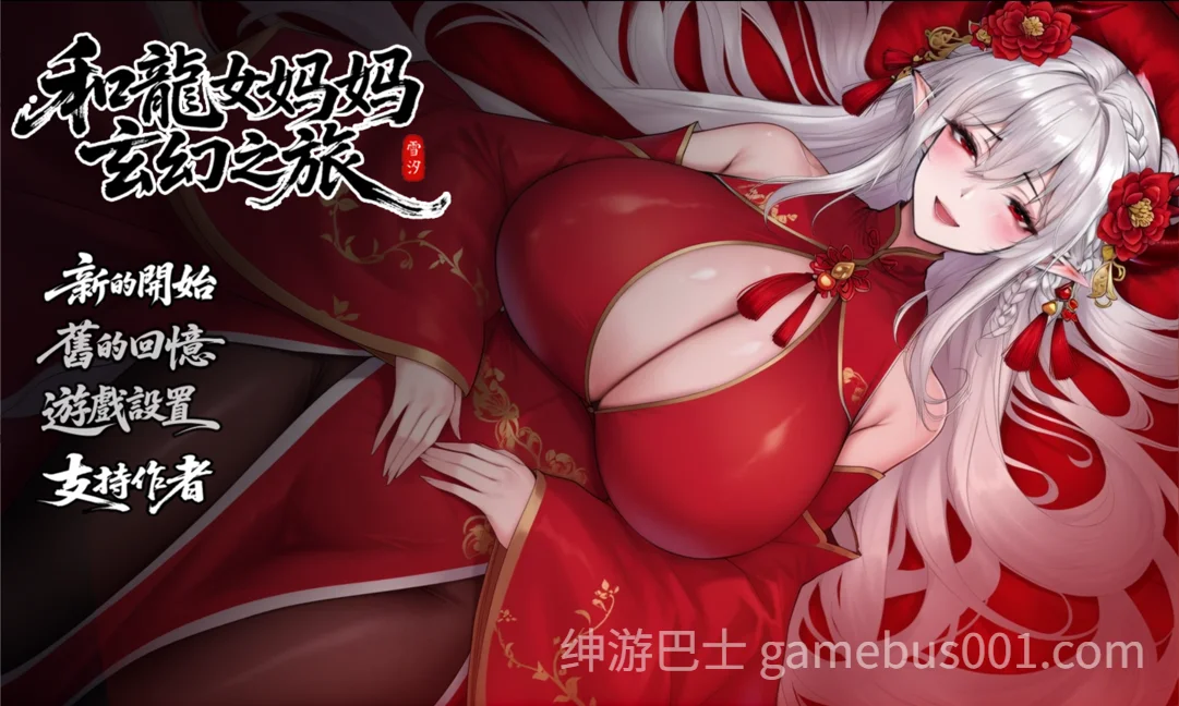 我和龙女妈妈的玄幻之旅  V0.316 官中步兵版+存档 | PC+安卓-游戏截图0