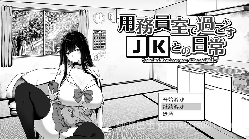 在校工室与JK共度的日常 用務員室で過ごすJKとの日常  V1.04 官中步兵版+存档-游戏截图0