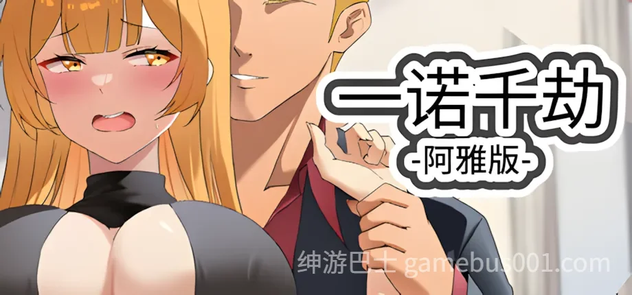 一诺千劫 阿雅版  v1.0.0s 官方中文完结版+扩展结局-游戏截图3