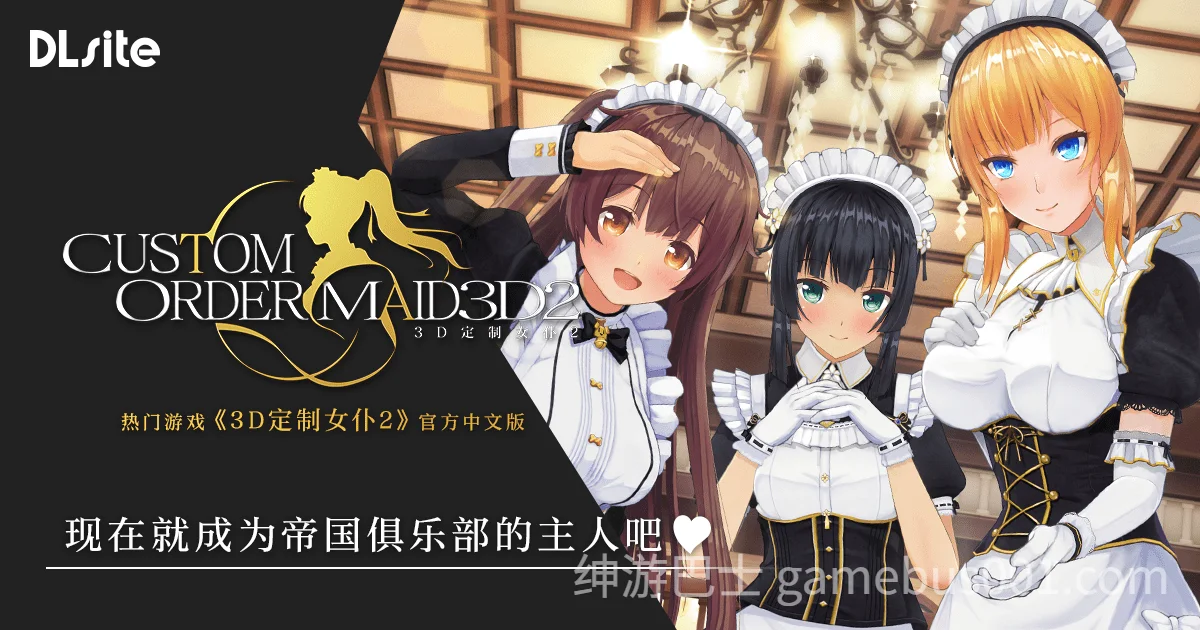 3D定制女仆2  Ver1.11.1 官方中文版+全DLC+特典-游戏截图0