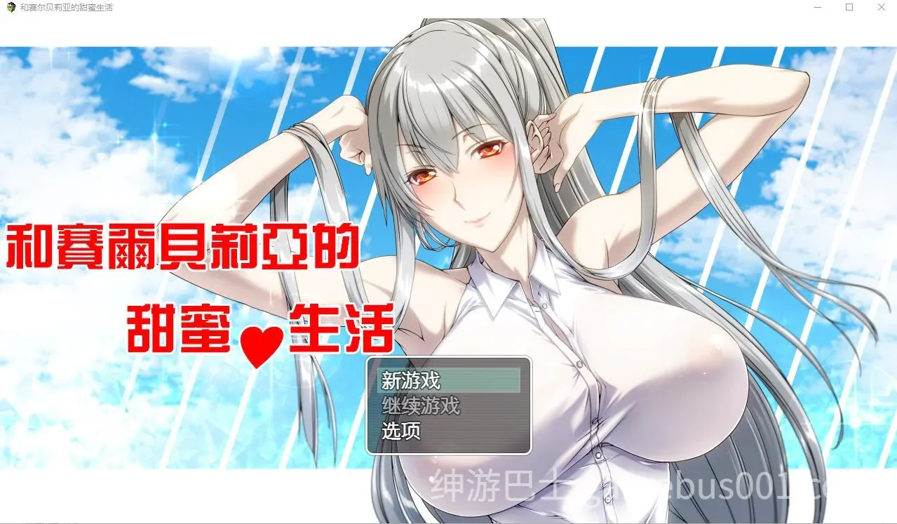 和赛尔贝莉亚的甜蜜生活 v1.0 AI汉化版-游戏截图2