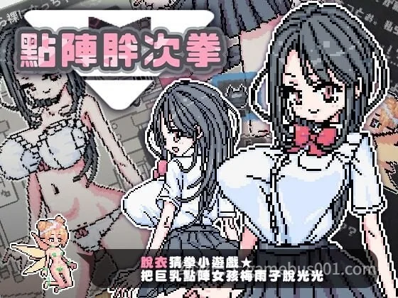 点阵胖次拳 ぱんつけんドット 官中步兵版 | PC+安卓-游戏截图4