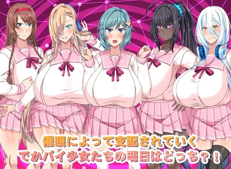 巨乳催眠色情软件学院（でかパイ催眠エロアプリ学園）V1.0 官方中文版-游戏截图0
