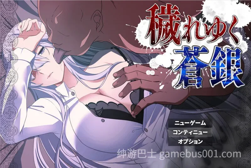 被玷污的苍银 穢れゆく蒼銀 体験版 V0.9 汉化版-游戏截图4