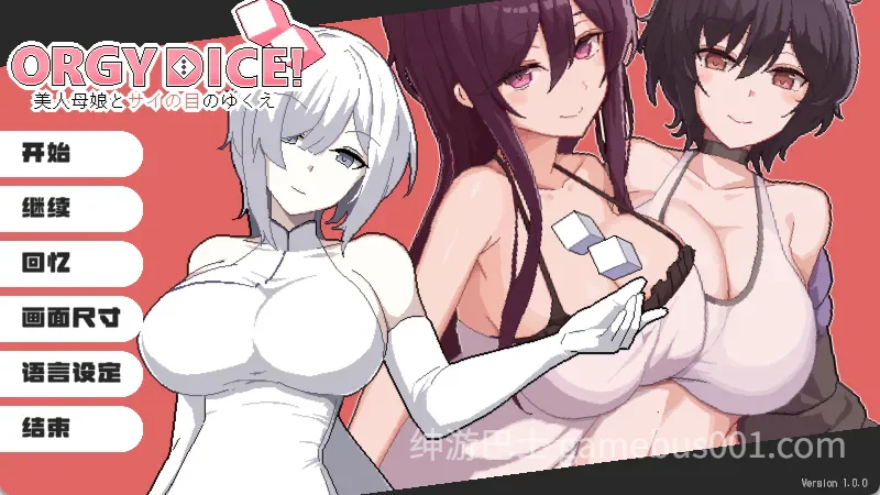 ORGY DICE 美人母娘とサイの目のゆくえ 官方中文版-游戏截图2