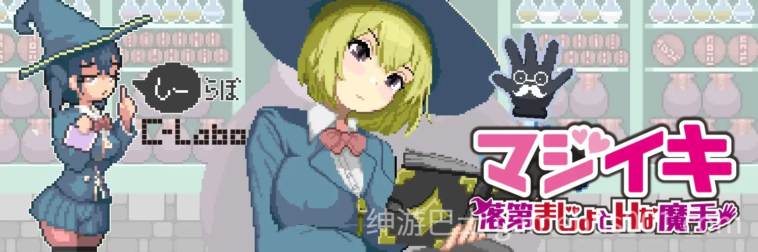 魔法高潮～留级魔女与情欲魔手～ マジイキ～落第まじょとＨな魔手～ Demo v0.141 官中版-游戏截图5