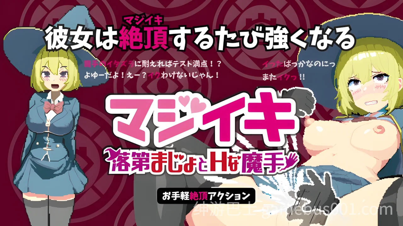 魔法高潮～留级魔女与情欲魔手～ マジイキ～落第まじょとＨな魔手～ Demo v0.141 官中版-游戏截图0