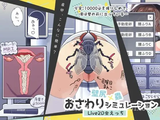 壁屁×虫 触摸模拟器 壁尻×蟲 おさわりシミュレーション AI汉化版+去码版-游戏截图4