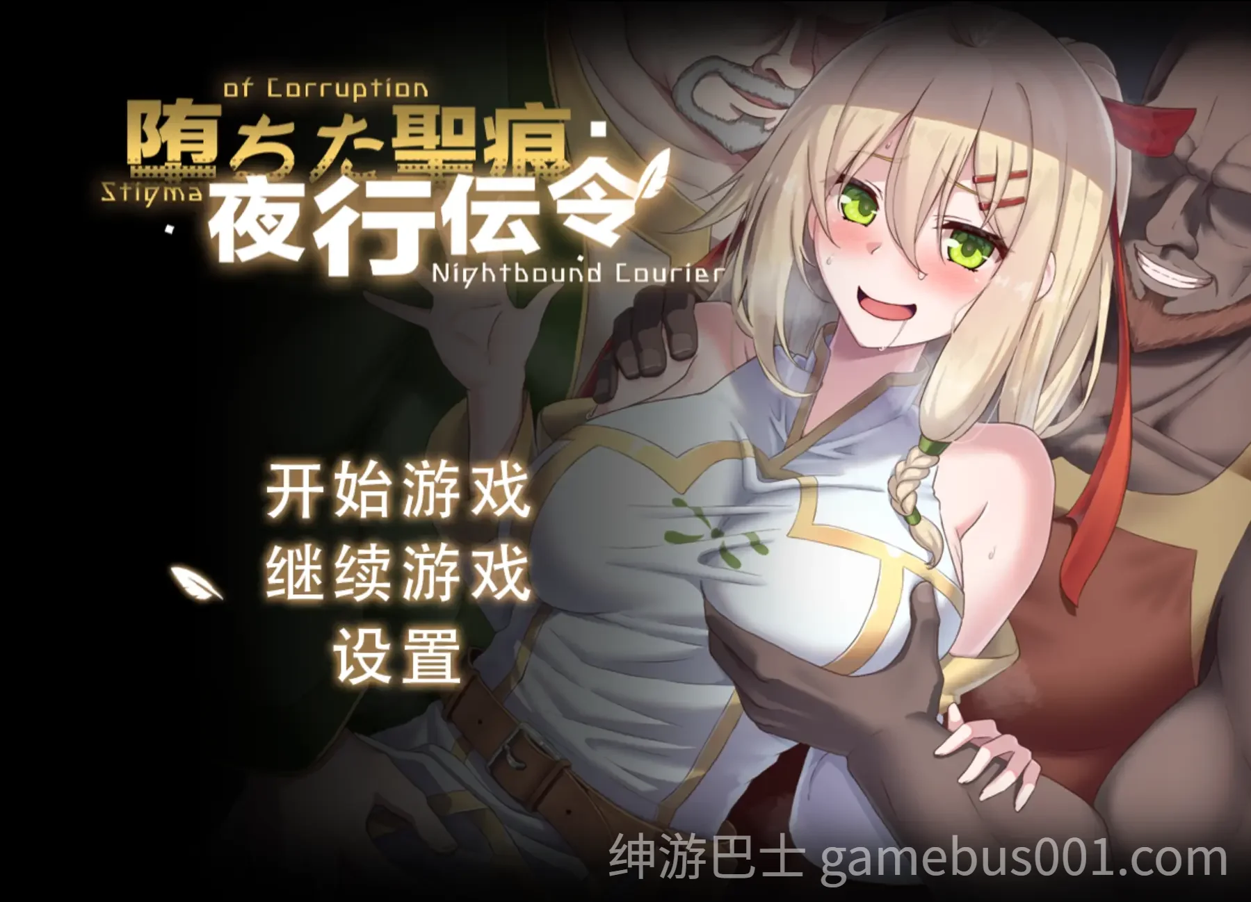 堕落的圣痕：夜行传令 堕ちた聖痕：夜行伝令 v0.43 官中步兵版-游戏截图0