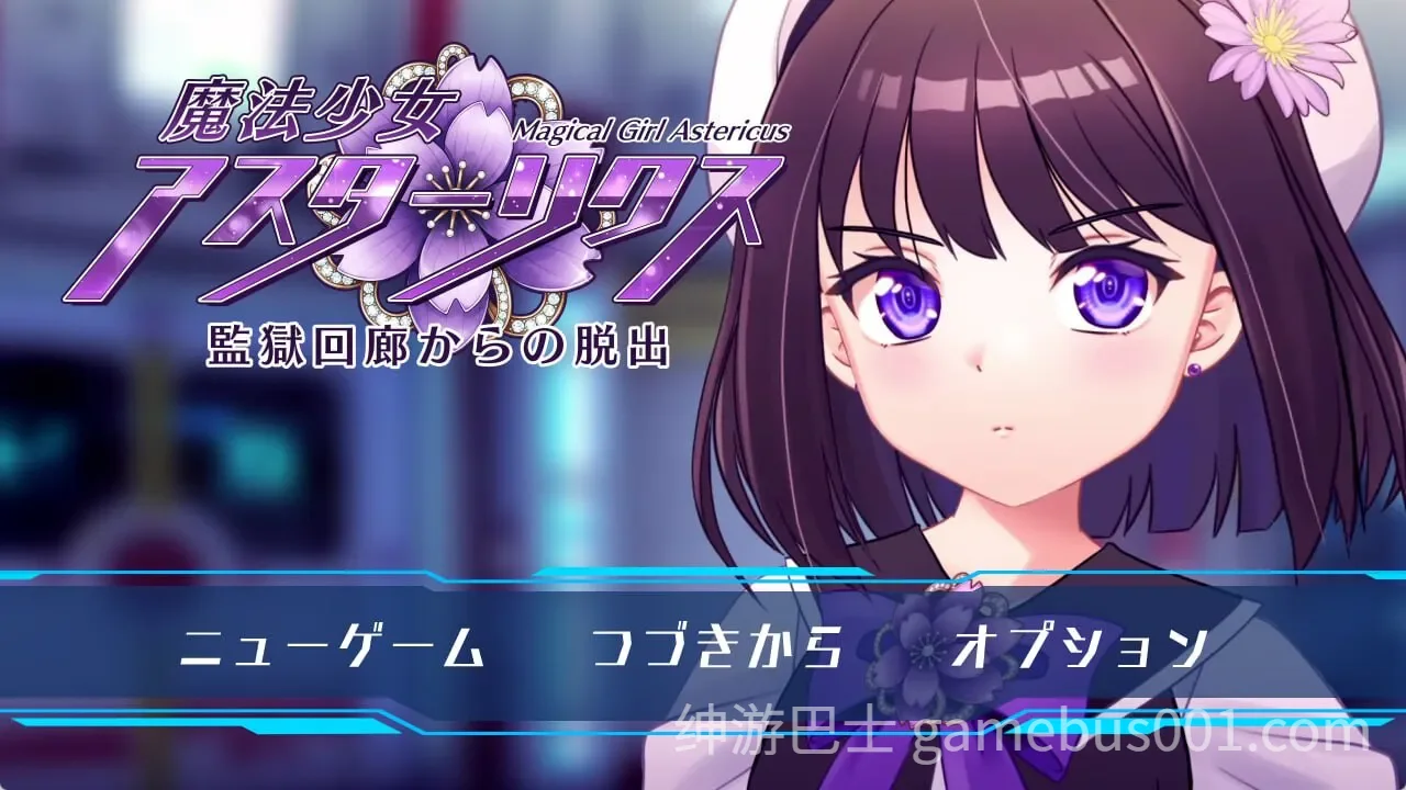 魔法少女アスターリクス・監獄回廊からの脱出 v1.02 精翻汉化版+全CG存档-游戏截图0
