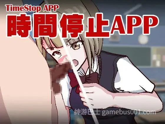 时间停止App 時間停止アプリ~ TimeStop App~ 官中版+全CG解锁-游戏截图0
