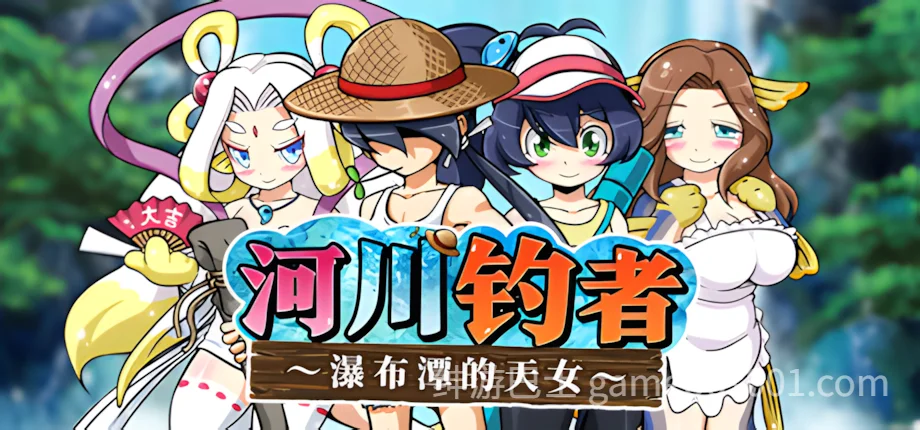 河川钓者~瀑布潭的天女~ 川のヌキ釣り~滝つぼの天女~ v1.0.5 官方中文步兵版-游戏截图3