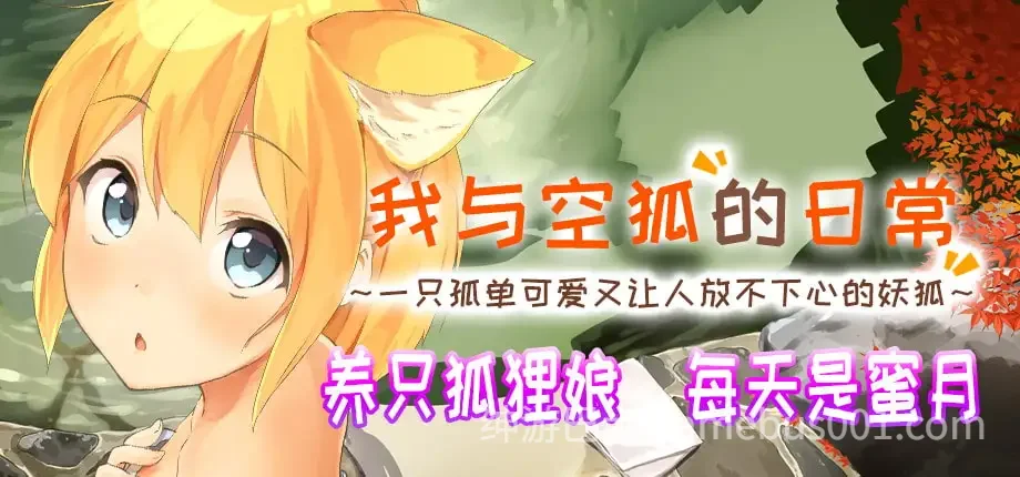 我与空狐的日常+ コン狐との日常+ v1.5 官方中文版-游戏截图0
