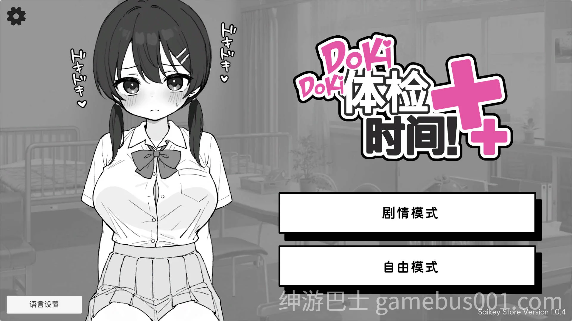 心跳加速! 性骚扰体检 Doki Doki体检时间！ ドキドキ!セクハラ健康診断 v1.0.7 官方中文步兵版-游戏截图0