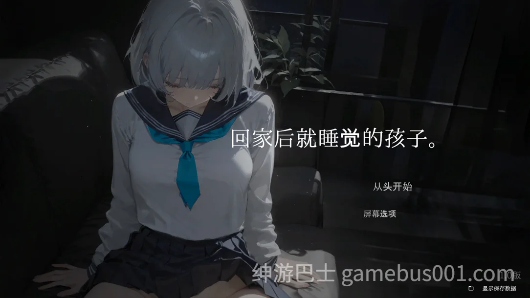 回家就会睡着的孩子。 帰ったら寝ちゃう子。 v1.25 机翻版+DLC+存档-游戏截图2