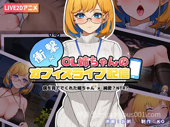 冲击！OL姐姐的办公室直播~ / 衝撃!OL姉ちゃんのオフィスライブ配信 V1.26 官方中文版 | PC+安卓-游戏截图0